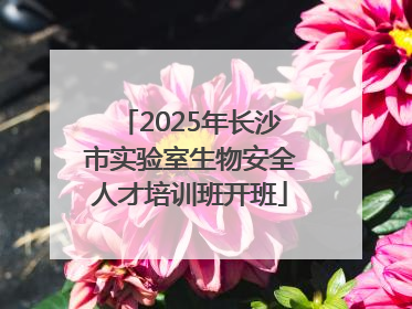 2025年长沙市实验室生物安全人才培训班开班