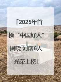 2025年首榜“中国好人”揭晓 河南6人光荣上榜