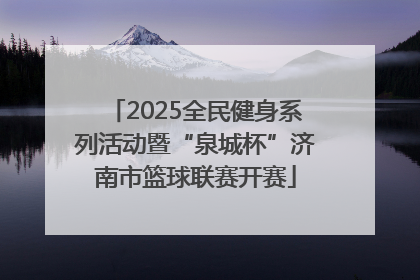 2025全民健身系列活动暨“泉城杯”济南市篮球联赛开赛