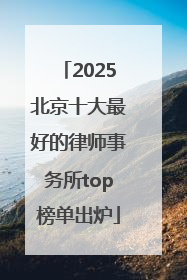 2025北京十大最好的律师事务所top榜单出炉