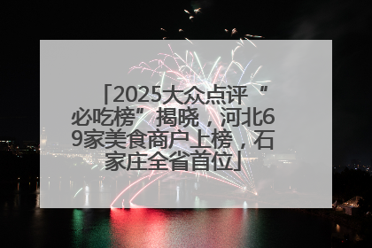 2025大众点评“必吃榜”揭晓，河北69家美食商户上榜，石家庄全省首位