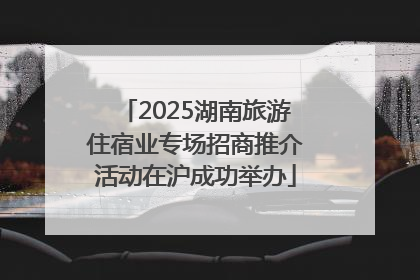 2025湖南旅游住宿业专场招商推介活动在沪成功举办