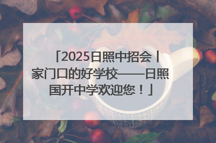 2025日照中招会丨家门口的好学校——日照国开中学欢迎您！