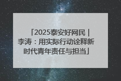 2025泰安好网民｜李涛：用实际行动诠释新时代青年责任与担当