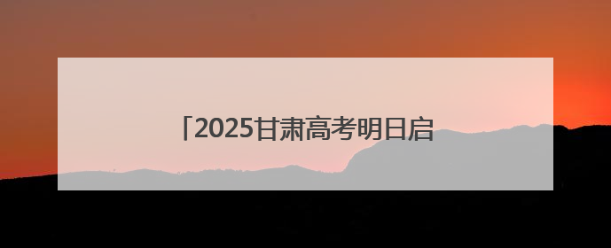 2025甘肃高考明日启幕 静待考生金榜题名