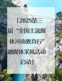 2025第三届“全国主流媒体河南教育行”融媒体采风活动启动