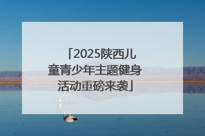 2025陕西儿童青少年主题健身活动重磅来袭