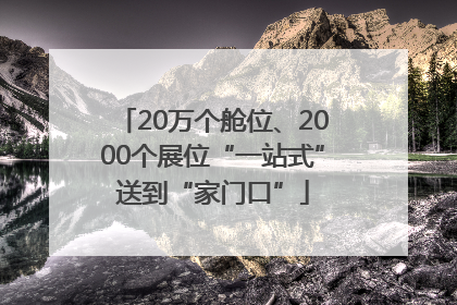 20万个舱位、2000个展位“一站式”送到“家门口”