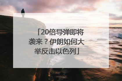 20倍导弹即将袭来？伊朗如何大举反击以色列