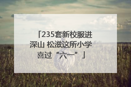 235套新校服进深山 松滋这所小学喜过“六一”