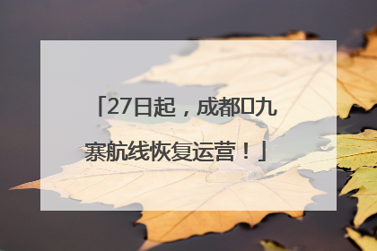 27日起，成都⇋九寨航线恢复运营！