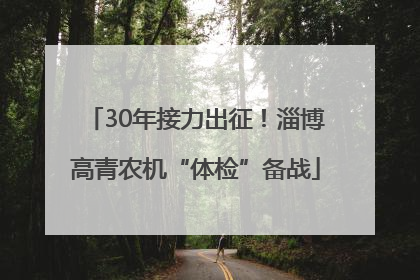 30年接力出征！淄博高青农机“体检”备战