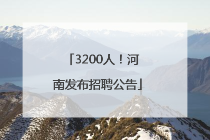 3200人！河南发布招聘公告