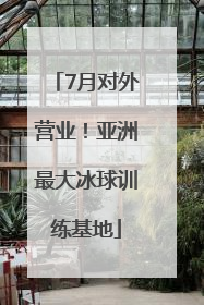 7月对外营业！亚洲最大冰球训练基地