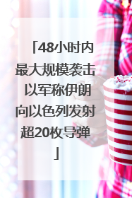 48小时内最大规模袭击 以军称伊朗向以色列发射超20枚导弹