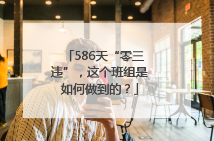 586天“零三违”，这个班组是如何做到的？