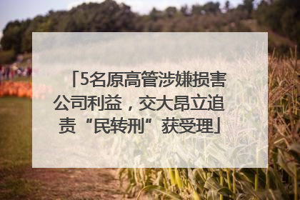 5名原高管涉嫌损害公司利益，交大昂立追责“民转刑”获受理