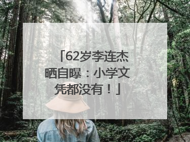 62岁李连杰晒自曝：小学文凭都没有！