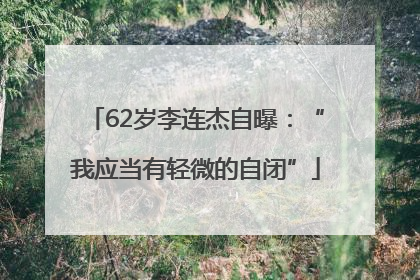 62岁李连杰自曝：“我应当有轻微的自闭”