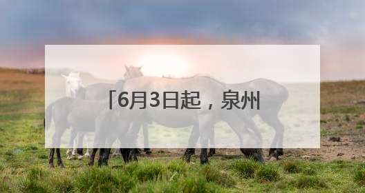 6月3日起，泉州市区南环路、黄龙南大道交通限制！