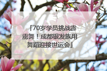 70岁学员挑战霹雳舞！成都银发族用舞蹈迎接世运会