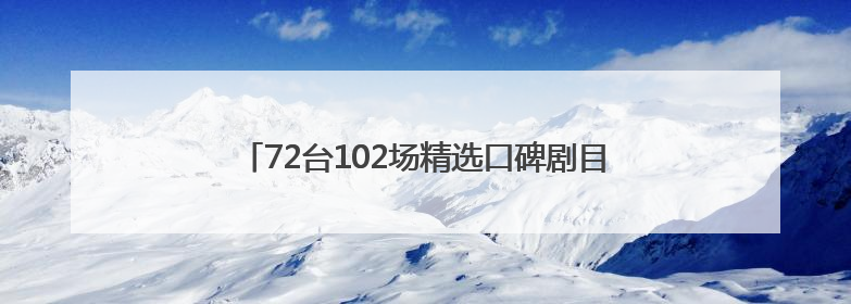72台102场精选口碑剧目 郑州第五届山河艺术节·中国戏剧梅花奖精品展演活动启幕