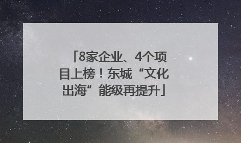 8家企业、4个项目上榜！东城“文化出海”能级再提升
