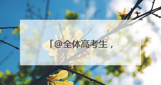 @全体高考生，浙江日报高校报考指南等你来领