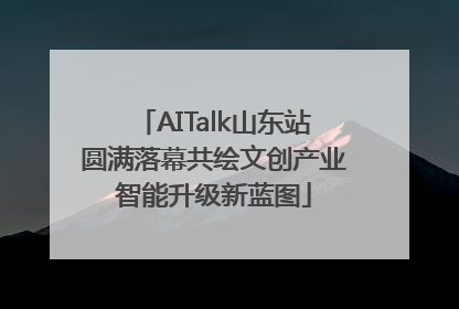 AITalk山东站圆满落幕共绘文创产业智能升级新蓝图