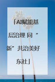 AI赋能基层治理 同“新”共治美好东社