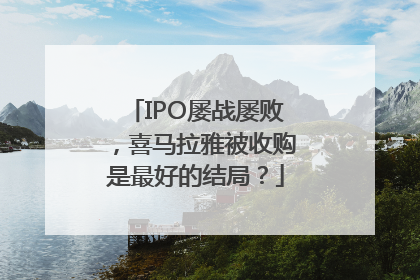 IPO屡战屡败，喜马拉雅被收购是最好的结局？