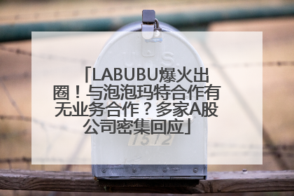 LABUBU爆火出圈！与泡泡玛特合作有无业务合作？多家A股公司密集回应