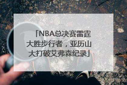 NBA总决赛雷霆大胜步行者，亚历山大打破艾弗森纪录