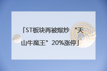 ST板块再被爆炒 “天山牛魔王”20%涨停