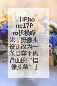 iPhone17Pro机模曝光，摄像头设计改为一条贯穿手机背面的“摄像头条”